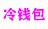 冷钱包 - 安全支付工具
